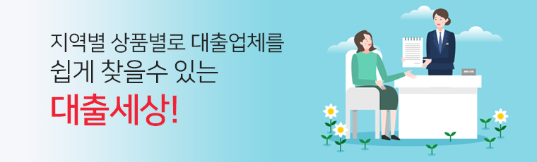 대출직거래 대출세상